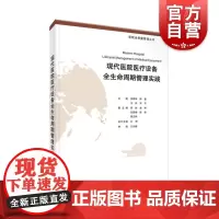 现代医院医疗设备全生命周期管理实践 上海科学技术出版社