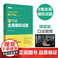 FCE全真模拟试题:剑桥通用五级考试B2 First for Schools(赠音频)