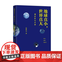 地球真小,世界真大:漫步在七大洲 上海辞书出版社