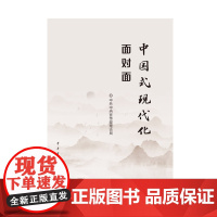 中国式现代化面对面:理论热点面对面.2023