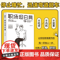 正版 职场坦白局 本书帮你逐一诊断职场问题 解锁晋升法宝 让你在晋升的每一环快人一步 比别人更准更稳