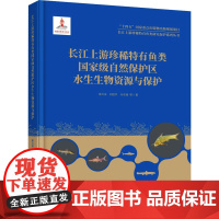 长江上游珍稀特有鱼类国家级自然保护区水生生物资源与保护 陈大庆 等 著 生命科学/生物学专业科技 正版图书籍