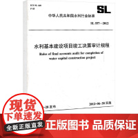 水利基本建设项目竣工决算审计规程 SL 557-2012(中华人民共和国水利行业标准) 中华人民共和国水利部 著 建筑/