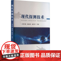 现代探测技术 梁步阁 等 著 电子电路专业科技 正版图书籍 国防工业出版社