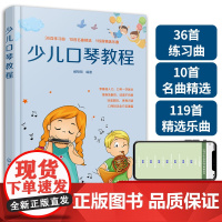 赠视频讲解 少儿口琴教程 臧翔翔 练习乐曲名曲 零基础少儿童中小学生口琴自学音乐爱好者基础知识入门 演奏基础技能技巧讲解