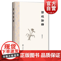 诗经诠释 现代经史研究大家屈万里著注释简明结合周易尚书诗经融贯众说疑难解读上海辞书出版社