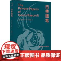 四季随笔 (英)乔治·吉辛 著 李霁野 译 外国随笔/散文集文学 正版图书籍 北京出版社