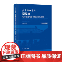 北京协和医院罕见病临床思维与多学科诊疗方案集(2023年版) 2023年8月参考书 9787117347655