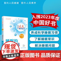 十万个健康为什么丛书——睡眠的健康密码健康一生系列养成科学睡眠习惯人民卫生出版社配增值[入围2023年度中国好书]