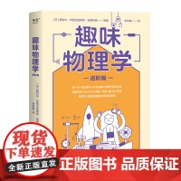 趣味物理学进阶篇(升级物理学基础认知,一本书搞懂物理学的方方面面!)