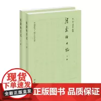 张荫桓日记 任青马忠文著 中国近代人物日记丛书中华书局正版书简体横排书近代史上的关键人物历史人物日记类书籍