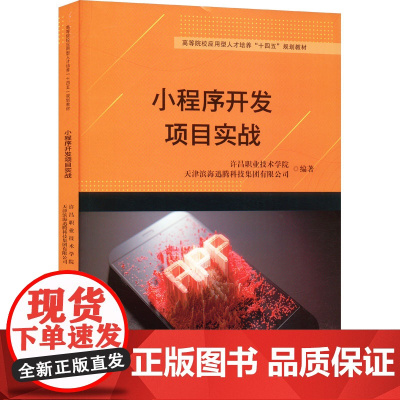 小程序开发项目实战 许昌职业技术学院,天津滨海迅腾科技集团有限公司 编 程序设计(新)专业科技 正版图书籍