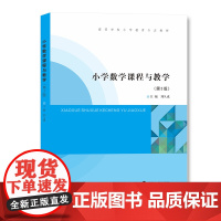 小学数学课程与教学 第三版 刘久成 南京大学出版社 9787305272110