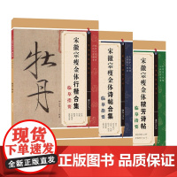 宋徽宗瘦金体行楷合集临摹指要/宋徽宗瘦金体诗帖合集临摹指要/宋徽宗瘦金体秾芳诗帖临摹指要