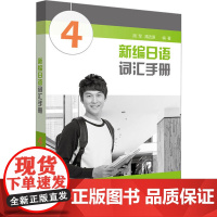 新编日语词汇手册 4 周军,隋吉原 编 日语文教 正版图书籍 上海外语教育出版社