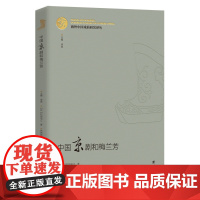 海外中国戏曲研究译丛:《中国京剧和梅兰芳》