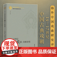 海外中国戏曲研究译丛:14—17世纪 中国古典戏剧:杂剧史纲