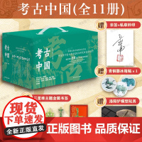 [亲签版+洛阳铲+冰箱贴+金属书签+书签*5]考古中国全11册 岳南 等著 《南渡北归》作者岳南集三十年精力完成 中国通