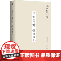 宋词赏析 诵诗偶记 沈祖棻 著 张春晓 编 中国古诗词文学 正版图书籍 广西师范大学出版社