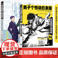 魅力男性角色画法主题套装-日本漫画大师讲座系列(男子个性动态素描+打造正装男神)