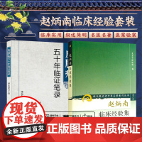 皮肤病五十年临证笔录+赵炳南临床经验集 现代 老中医名著重刊丛书 2本套装 人民卫生出版社 常见病治法药膏黑布膏皮肤科外