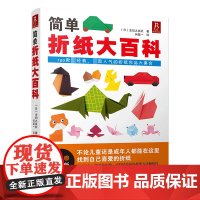 简单折纸大百科 折纸教程书150款经典折纸作品 小林一夫的折纸大百科折纸书成人折纸书儿童小学初中学生折纸书折纸大全手工书