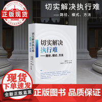 切实解决执行难——路径、模式、方法