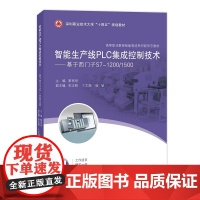 智能生产线PLC集成控制技术——基于西门子S7-1200/1500(高等职业教育智能制造系列新形态教材)