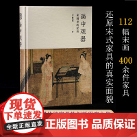 画中观器:宋画里的家具 112幅宋画400余件家具还原宋式家具的真实面貌 中国传统家具创新研究之作古代家具传统文化爱好者