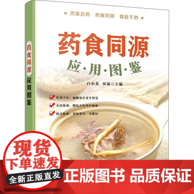 药食同源应用图鉴 药食同源品种的功效和用法 丁香小茴香白扁豆花马齿苋 中药爱好者及中医保健养生食疗爱好者参考书籍