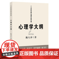 正版 心理学大纲 陈大齐著 福建教育出版社