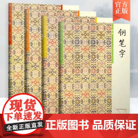 胡三元钢笔字笔画部首结构章法1-4册 学生语文专用钢笔字帖入门基础硬笔书正楷楷书临摹练字帖练字本必背古诗文西冷印社三元字