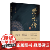 崇祯传 陈梧桐 著 明史学家陈梧桐深耕明史两端 前述朱元璋 后著崇祯帝 河南文艺出版社自营 正版保障