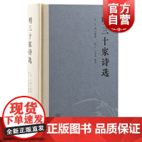 明三十家诗选 清代女诗人汪端作品选录明代诗人诗作上海古籍出版社