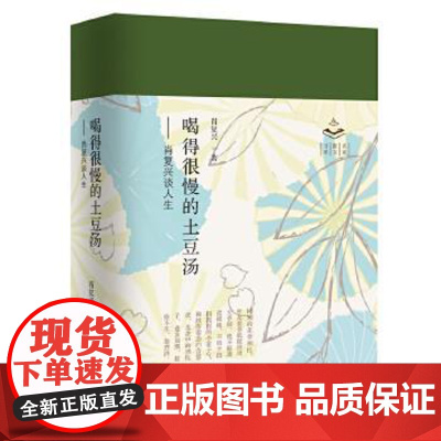 [顺丰加急]喝得很慢的土豆汤:肖复兴谈人生97喝的很慢的土豆汤:肖复兴谈人生