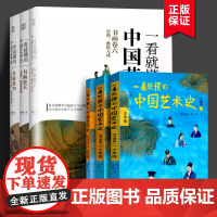 一看就懂的中国艺术史 456卷+少年版123卷 祝唯庸系列唐宋书画卷四+书画卷五+书画卷六喜马拉雅用人物历史解开用历史讲