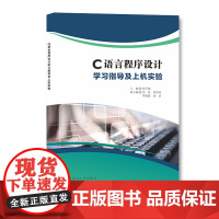 C语言程序设计学习指导及上机实验 常子楠 南京大学出版社 9787305271014