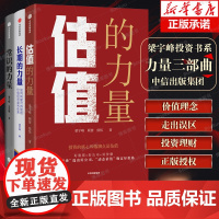 价值投资力量书系(套装3册)梁宇峰等著 常识的力量 长期的力量 估值的力量 普通投资者轻松掌握的价值投资理念 中信出版