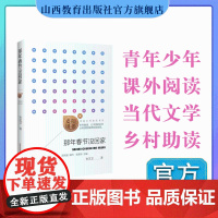 正版 阳光麦田第二季 那年春节没回家 孙卫卫著 中国当代散文集 山西教育出版社出版