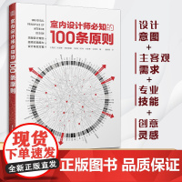 室内设计师必知的100条原则 室内设计师室原则室内设计灵感室内设计宝典室内设计理念人体工程学空间尺寸材料 进阶速查手册