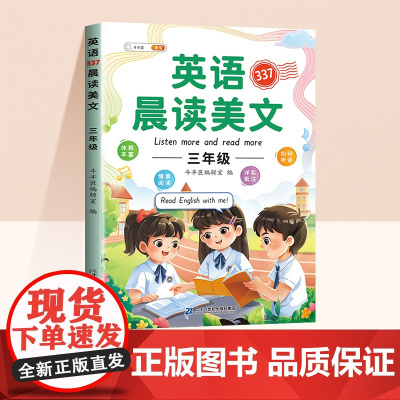 斗半匠英语晨读美文 小学三年级英语晨读美文读出好英语 337晨读法美文诗歌写作素材积累配套打卡本