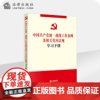 中国共产党统一战线工作条例及相关党内法规学习手册 法律出版社