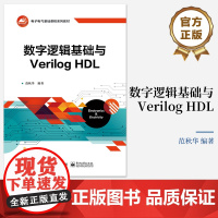 正版 数字逻辑基础与Verilog HDL 范秋华 数字系统和Verilog HDL相关知识介绍 数字电路基础 电子工业