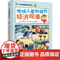 地球人要知道的经济现象 李静珠 著 乔冠鑫 译 (韩)姜恩玉 绘 科普百科少儿 正版图书籍 电子工业出版社