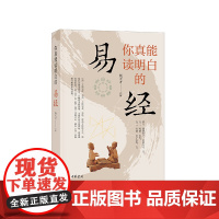 你真能读明白的《易经》 杨天才评解周易全解原文注释译文易学入门基础知识书籍 中华书局