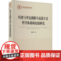 冯契与李达创新马克思主义哲学体系的比较研究