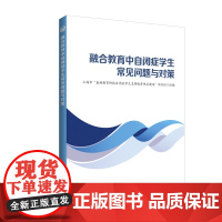 融合教育中自闭症学生常见问题与对策 昝飞 陈莲俊 主编正版孤独症教育自闭症教育自闭症学生华东师范大学自闭症中心