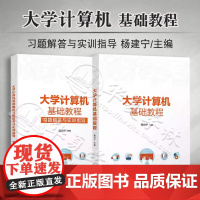 大学计算机基础教程+习题解答与实训指导 杨剑宁 主编 清华大学出版社 公共计算机基础课程教材