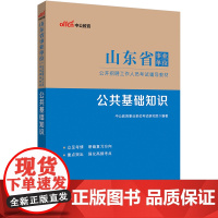 山东事业单位中公2024山东省事业单位考试辅导教材公共基础知识