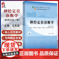 神经定位诊断学 新世纪第三版 中医药行业高等教育十四五规划教材 供中医针灸推拿等专业用 中国中医药出版社97875132